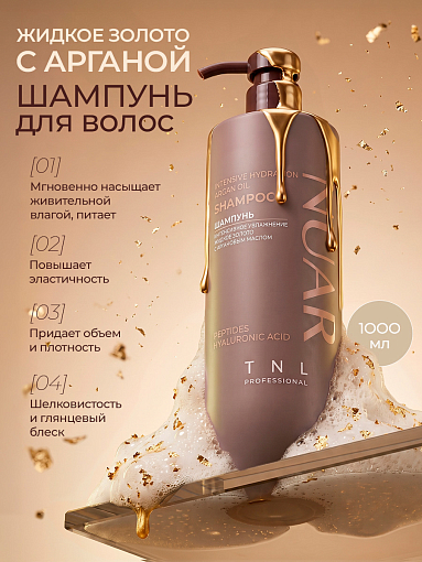 TNL, NUAR - шампунь для волос интенсивное увлажнение, жидкое золото с аргановым маслом, 1000 мл