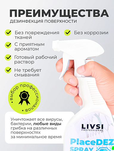 ФармКосметик / Livsi, Place Dez Spray - спрей для обработки поверхностей и инструментов, 500 мл