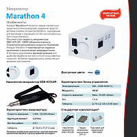 Marathon, машинка M4 (блок управления + наконечник/ручка), без педали