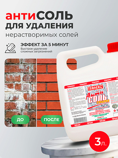 Тефлекс, АнтиСОЛЬ - смывка, средство для удаления нерастворимых солей, жиров, грязи (пробка), 3 л