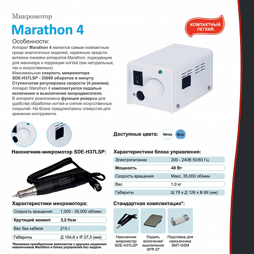Marathon, машинка M4 (блок управления + наконечник/ручка), без педали