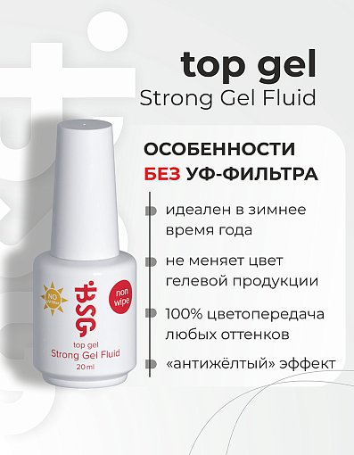 BSG, Strong Gel NON WIPE NO UV - топ без липкого слоя и без УФ-фильтра, 20 мл