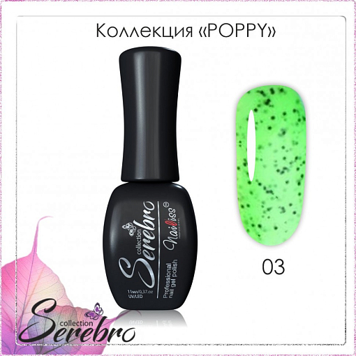 Serebro, гель-лак "Poppy" (№03), 11 мл