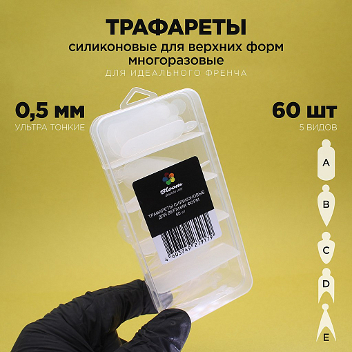 Bloom, трафареты силиконовые для верхних форм микс, 60 шт