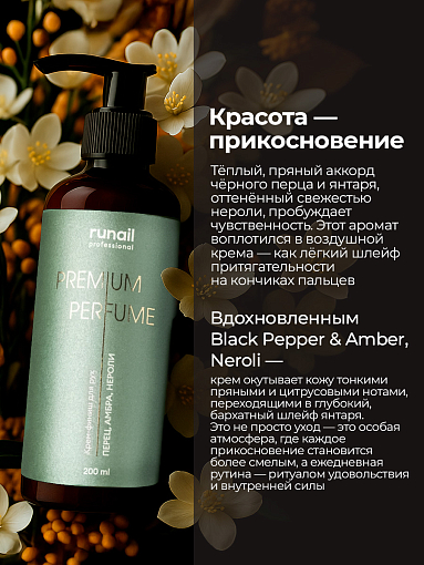 RuNail, парфюмированный крем-финиш для рук с мочевиной 10% (перец, амбра, нероли), 200 мл