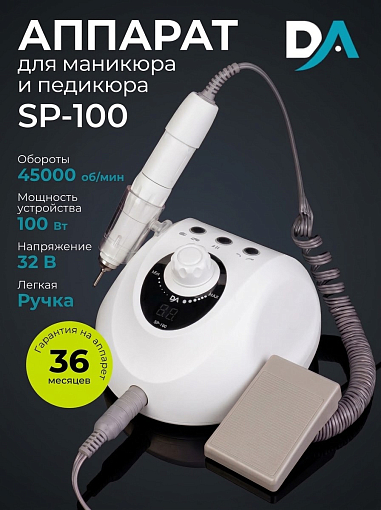Dr.Alex, аппарат для маникюра и педикюра SP-100, 45 тыс.об., (100Вт, 32В)