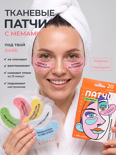 Evabond, патчи для глаз против отеков и темных кругов с мемами (10 пар, 20 штук)