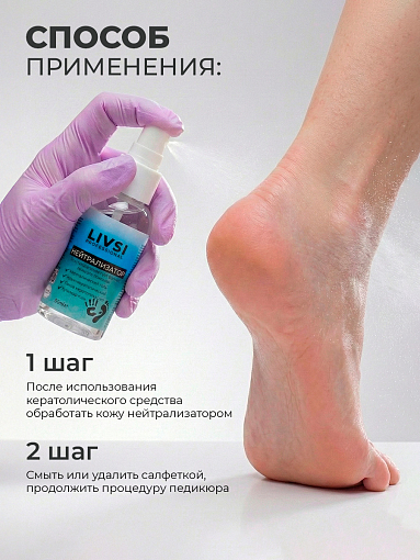 ФармКосметик / Livsi, нейтрализатор гелей для кутикулы, 50 мл
