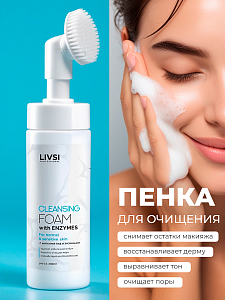 ФармКосметик / Livsi - пенка для умывания с щёточкой cleansing FOAM with Enzymes, 180 мл