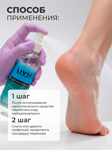 ФармКосметик / Livsi, нейтрализатор гелей для кутикулы, 250 мл