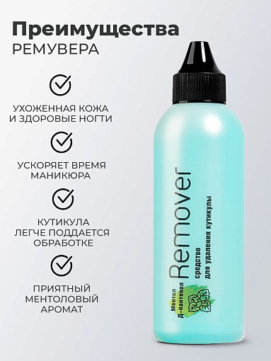 Irisk, Menthol Cuticle Remover - средство для удаления кутикулы с ментолом, 100 мл