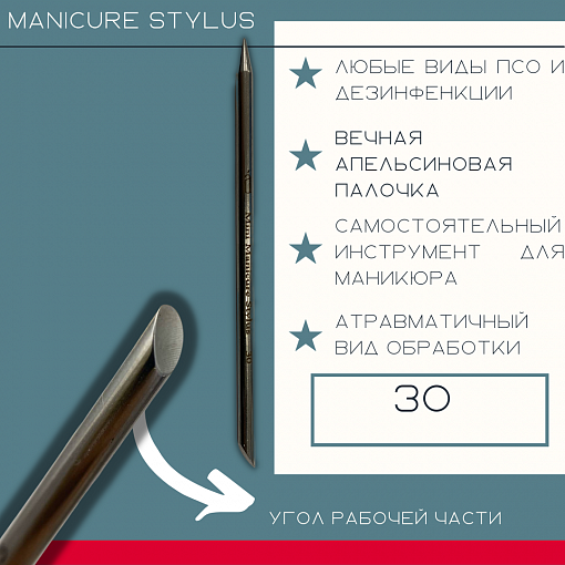Atis, Manicure Stylus*30 - стилус для маникюра из стали (30/150 мм), 1 шт