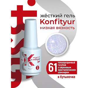 BSG, Konfityur - жёсткий гель для наращивания №61 (низкая вязкость), 20 мл