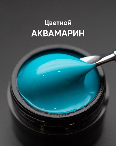 Опция, цветной гель моделирующий самовыравнивающий (Аквамарин), 15 мл