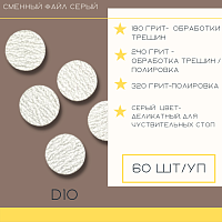 Atis, сменные файлы для педикюрного диска Juvipod D10 (Gray, 180 грит), 60 шт