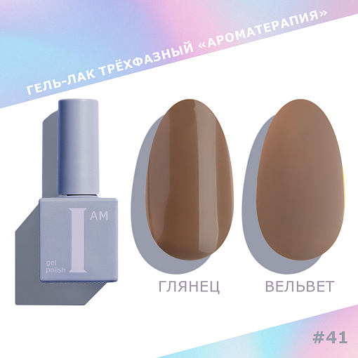 I am, Choco - гель-лак трехфазный "Ароматерапия" №041, 9 мл