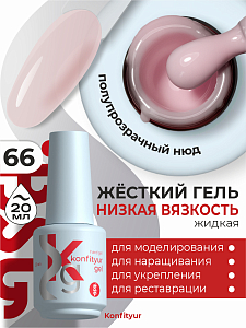 BSG, Konfityur - жёсткий гель для наращивания №66 (низкая вязкость), 20 мл