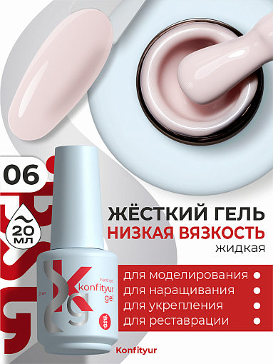 BSG, Konfityur - жёсткий гель для наращивания №06 (низкая вязкость), 20 мл