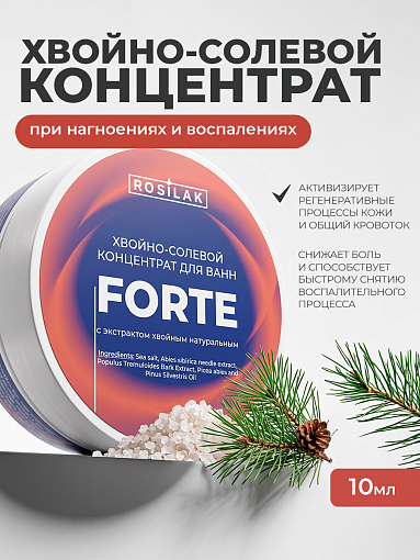 Rosilak, FORTE - хвойно-солевой концентрат для ванн (при нагноении), 50 гр
