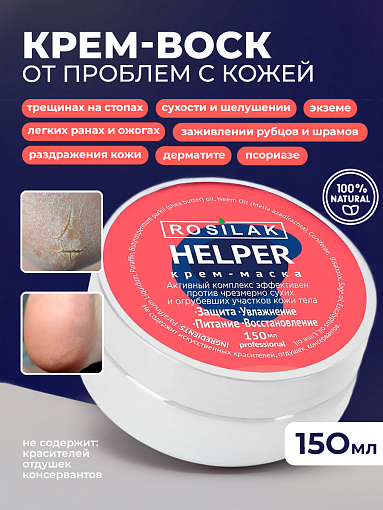 Rosilak, крем-маска "Helper" - SOS – при псориазе, трещинах на пятках, 150 мл