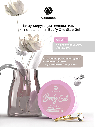 Adricoco, Beefy One Step Gel жесткий камуфлирующий гель для наращивания №5, 15 мл
