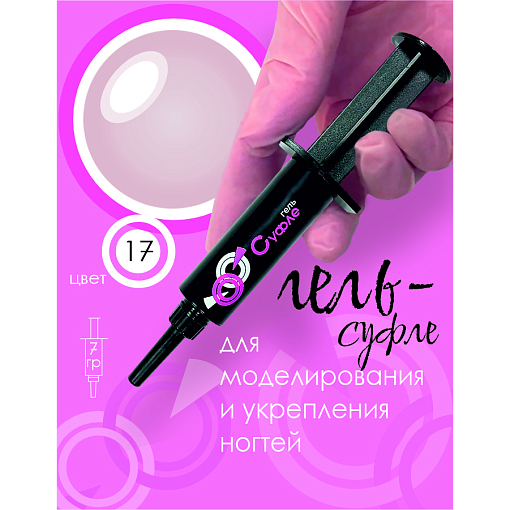 BSG, жёсткий гель для наращивания в шприце "Суфле" №17 (высокая вязкость), 7 гр