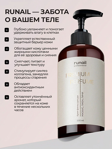RuNail, парфюмированный крем-финиш для рук с мочевиной 10% (мускус, пион, личи), 200 мл