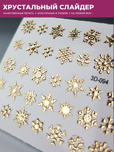 Anna Tkacheva, 3D хрустальный слайдер 3D-094 (gold crystal)