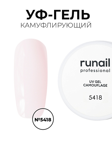 Runail, камуфлирующий жидкий Уф-гель самовыравнивающийся №5418/1 (Клубничный коктейль), 15 мл