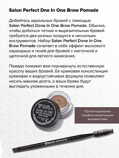 Salon Perfect, Done In One Brow Pomade - набор помада для бровей и кисть (светло-коричневый)
