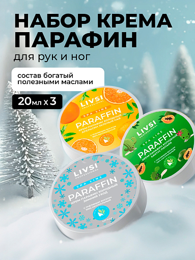 Livsi, набор №44 Cream paraffin - крем парафин для рук и ног (3 шт по 20 мл)