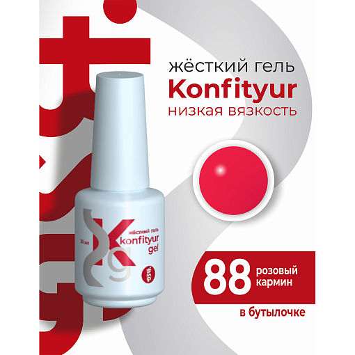 BSG, Konfityur - жёсткий гель для наращивания №88 (низкая вязкость), 20 мл