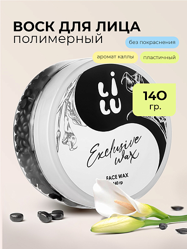 Lilu, набор воск полимерный для лица Exclusive Wax (черный, белый), 2 х 140 гр