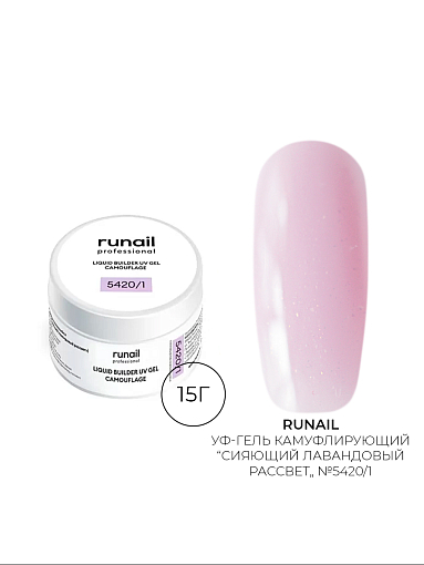 Runail, камуфлирующий жидкий Уф-гель самовыравнивающийся №5420/1 (Сияющий лавандовый рассвет), 15 мл