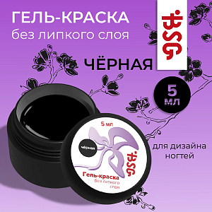 BSG, гель-краска для дизайна ногтей без липкого слоя (черная), 5 мл