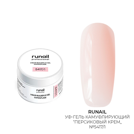 Runail, камуфлирующий жидкий Уф-гель самовыравнивающийся №5417/1 (Персиковый крем), 15 мл