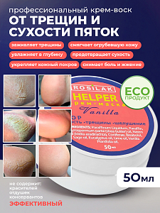 Rosilak, крем воск от трещин и сухости пяток на ногах, 50 мл