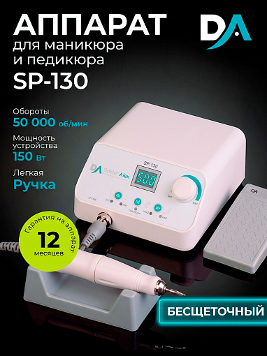 Dr.Alex, аппарат для маникюра и педикюра SP-130, 50 тыс.об., (130Вт, 32В)