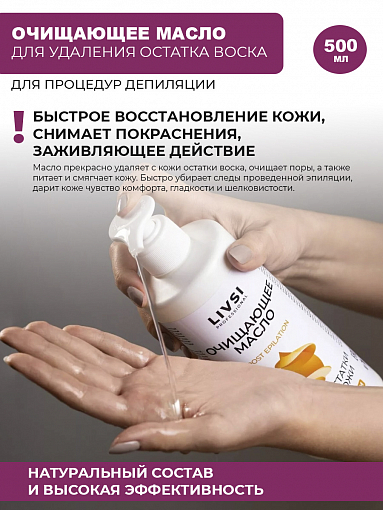 ФармКосметик / Livsi, масло очищающее для удаления остатка воска с кожи, 500 мл