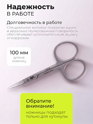 Dr.Alex, ножницы для кутикулы С-510 (длина 10 см)