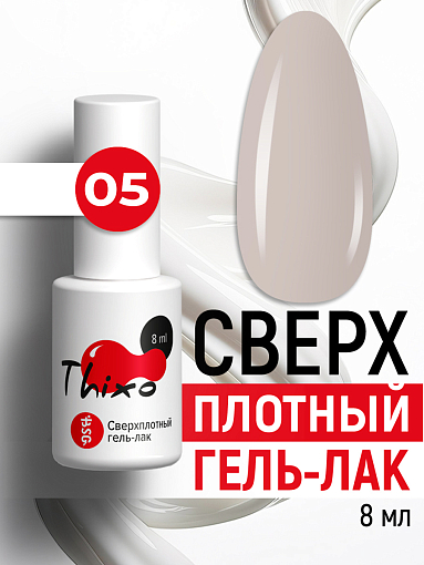 BSG, Thixo - сверхплотный гель-лак №05, 8 мл