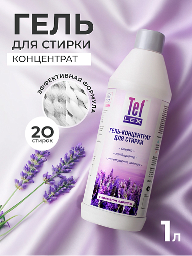Тефлекс, гель-кондиционер для стирки белья антибактериальный (Лаванда), 1 л