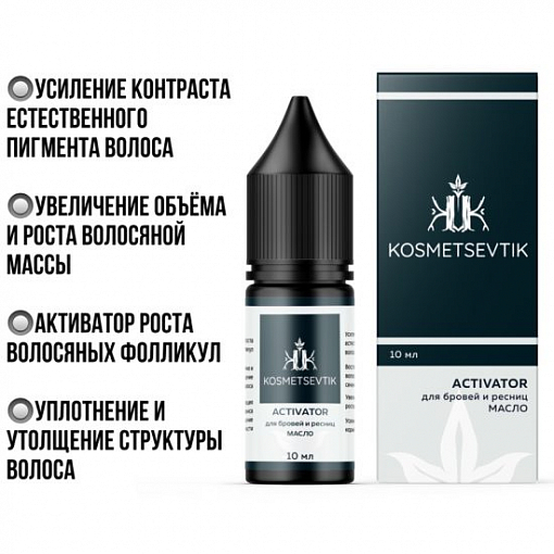 Kosmetsevtik, Activator - косметическое масло для бровей и ресниц, 10 мл
