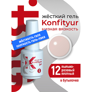 BSG, Konfityur - жёсткий гель для наращивания №12 (низкая вязкость), 20 мл