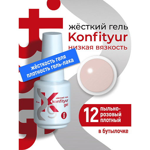 BSG, Konfityur - жёсткий гель для наращивания №12 (низкая вязкость), 20 мл