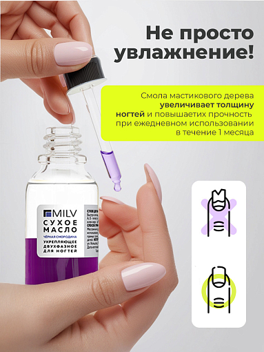 Milv, сухое двухфазное масло для ногтей «Чёрная смородина», 15 мл