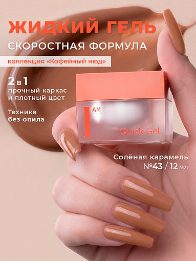 I am, Quick Gel - скоростной жидкий гель №43, 12 мл