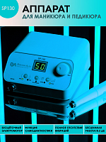 Dr.Alex, аппарат для маникюра и педикюра SP-130, 50 тыс.об., (130Вт, 32В)