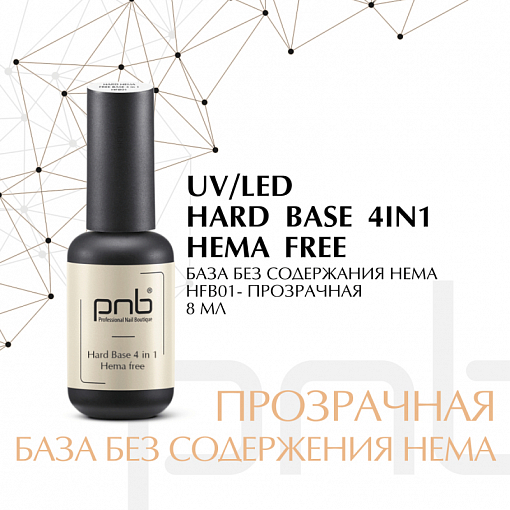 PNB, Hard Hema Free Base - жесткая цветная база для ногтей без содержания HEMA (HFB01), 8 мл