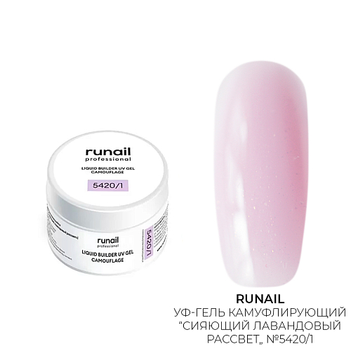 Runail, камуфлирующий жидкий Уф-гель самовыравнивающийся №5420/1 (Сияющий лавандовый рассвет), 15 мл